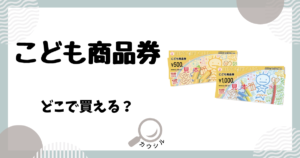 こども商品券 どこで買える